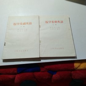 医学基础英语上下册