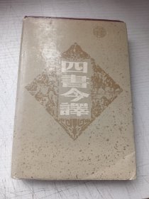 四书今译