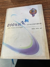 200年的飞翔：浮升航空器专题邮集