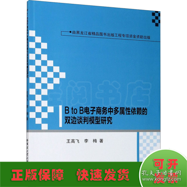 BtoB电子商务中多属性依赖的双边谈判模型研究