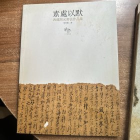 西龙开元书法作品集；素处以默，无所从来，见微知几(签名本)