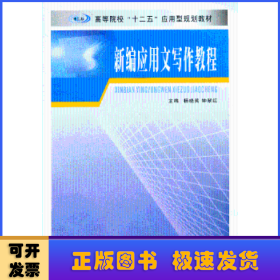 高等院校“十二五”应用型规划教材：新编应用文写作教程