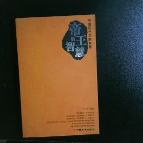 圣贤的智慧·帝王的智慧·名臣的智慧（共三册）——中国历代名家智慧