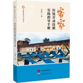 客家傳統(tǒng)勞動(dòng)技能實(shí)踐指導(dǎo)手冊(cè) 教學(xué)方法及理論 李敬梅 新華正版