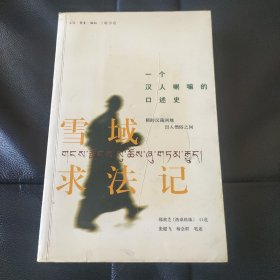 雪域求法记：一个汉人喇嘛的口述史