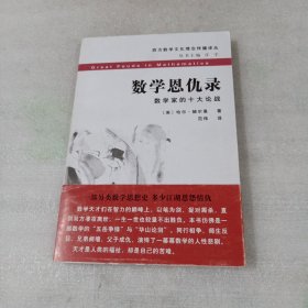 数学恩仇录：数学家的十大论战