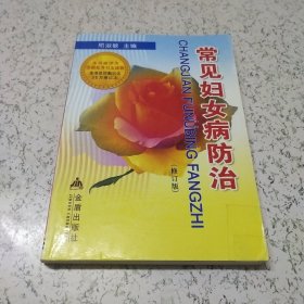 常见妇女病防治（修订版）