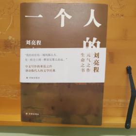 一个人的村庄（精装典藏版 茅盾文学奖刘亮程作品）一版一印签名本