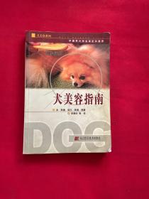 犬美容指南