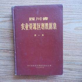 四川省农业资源区划数椐集 16开 精装