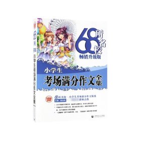 68所名校小学生考场满分作文大全68所名校中学生优秀分类作文精选一线优秀教师点拨