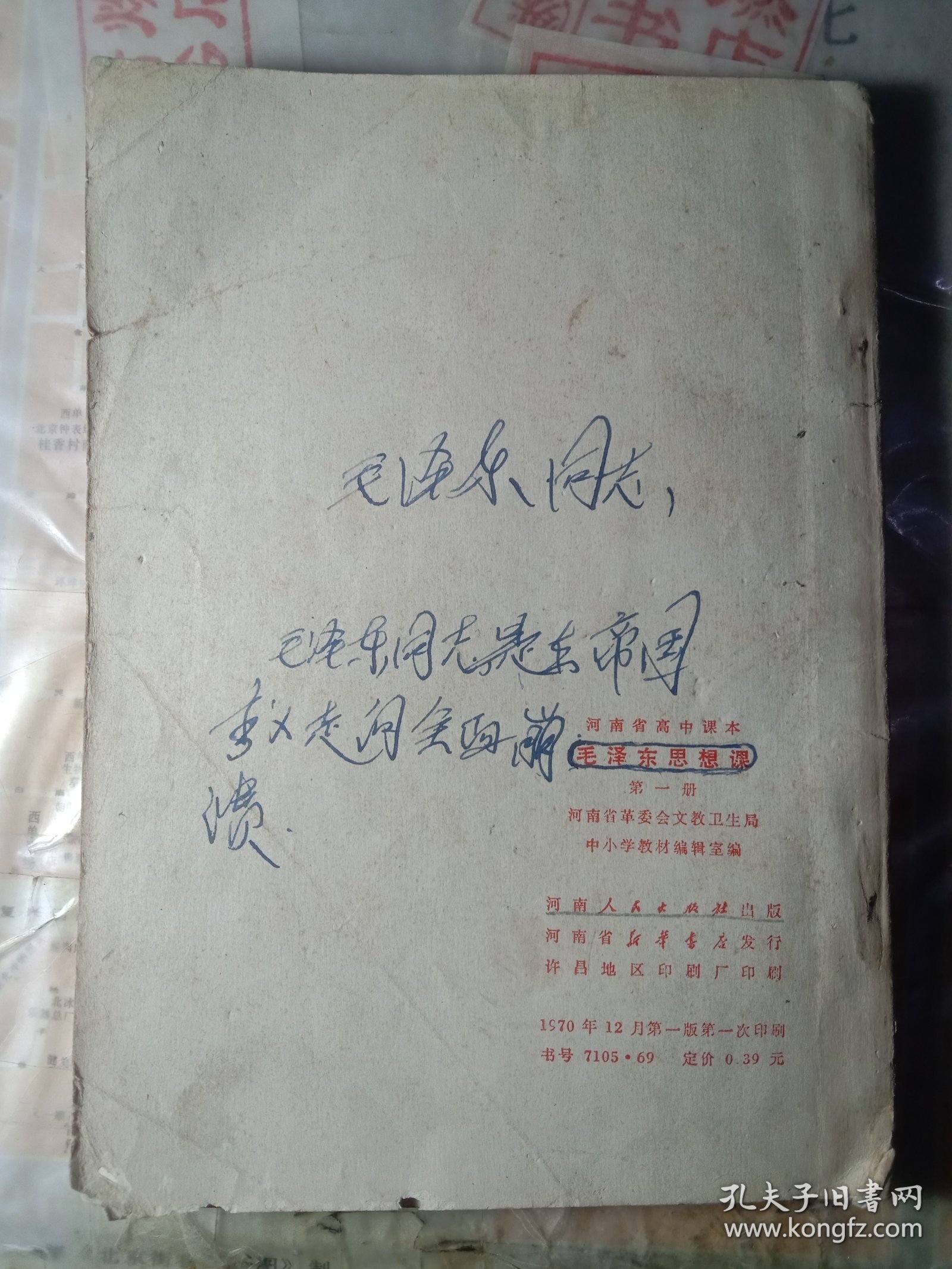 河南省高中课本——毛泽东思想课第一册