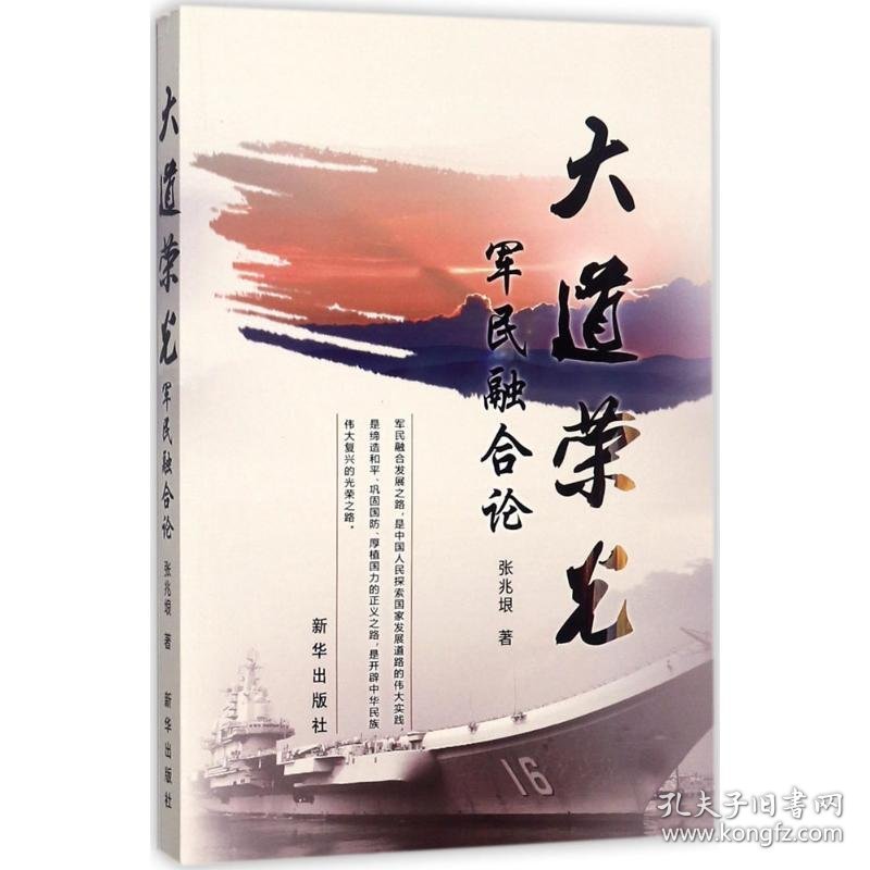 正版现货大道荣光张兆垠著9787516634004新华仓库多仓直发