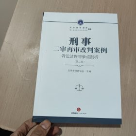 刑事二审再审改判案例：诉讼过程与争点剖析（第二辑）