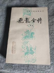中国小说史料丛书: 飞龙全传 (正版) 1981年1版1印 一版一印 有详图