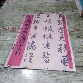 文徵明书西苑诗十首