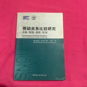 劳动关系比较研究（中国·韩国·德国·欧洲）