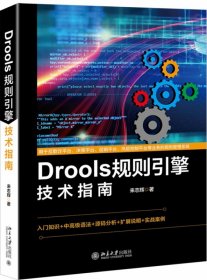 Drools规则引擎技术指南