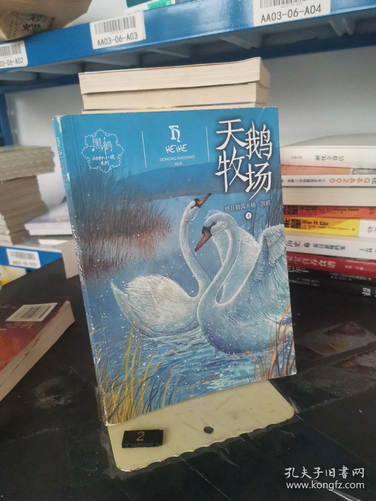 黑鹤动物小说系列——天鹅牧场