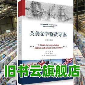 英美文学鉴赏导读 第三版第3版 魏健 浙江大学出版社 9787308186520