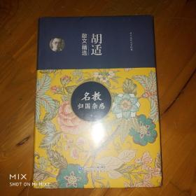 中国现代文学经典·胡适散文精选：名师解读释疑（学生版）