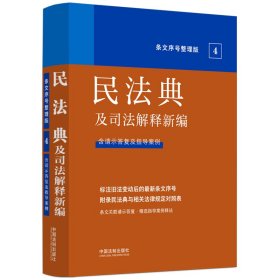 正版 2022民法典及司法解释新编（条文序号整理版） 中国法制出版社 9787521629453