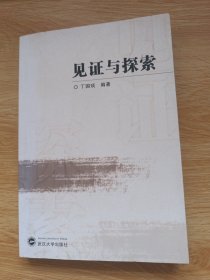 见证与探索