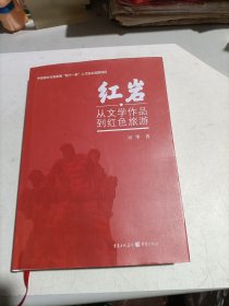 红岩：从文学作品到红色旅游 （作者亲笔签名本！）