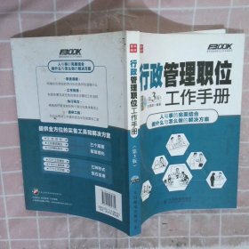 弗布克管理职位工作手册系列 行政管理职位工作手册 第3版 