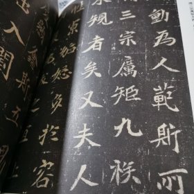 传世经典书法碑帖 孟敬训墓志元谂墓志