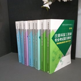 注册环保工程师专业考试复习教材【全8册合售】