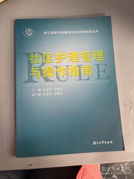 社区护理管理与操作指南