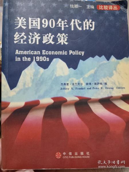 美国90年代的经济政策