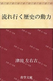 价可议 流 行 历史 动力 nmdzxdzx 流れ行く歴史の动力