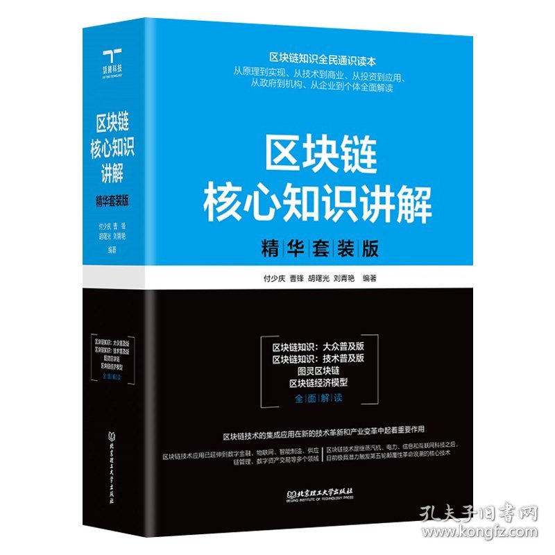 区块链核心知识讲解精华套装版（套装共4册） 9787576311235