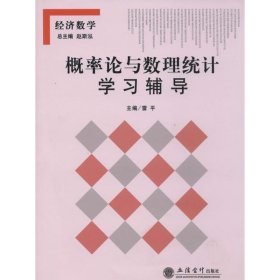 概率論與數(shù)理統(tǒng)計學習輔導