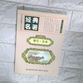繁星 春水