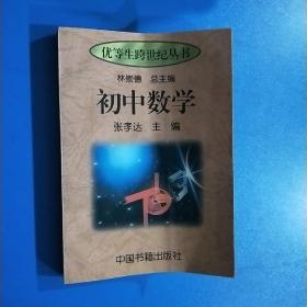 优等生跨世纪丛书 初中数学