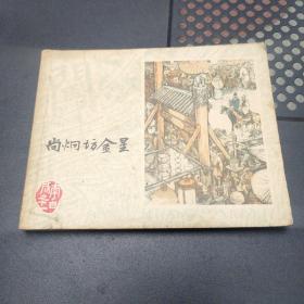 连环画:尚炯访金星 李自成之十一，1979年1版一印