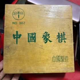 中国象棋 硬木 蜻蜓牌