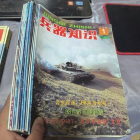 兵器知识1999年1-12期全年共12本