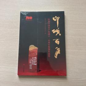 印颂百年 庆祝中国共产党成立一百周年篆刻作品集