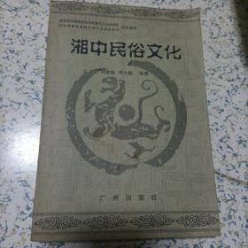 湘中民俗文化