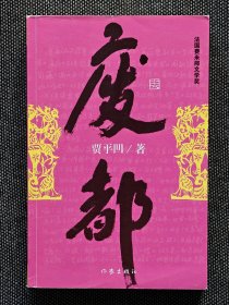 贾平凹签名钤印《废都》。