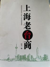 上海老台商