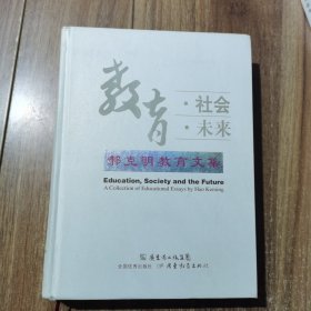 教育 社会 未来 郝克明教育文集