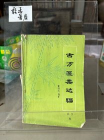 古方医案选编（中下集）