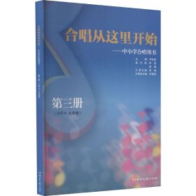 合唱从这里开始——中小学合唱用书 第3册(小学5-6年级) 9787540472566 李桂英