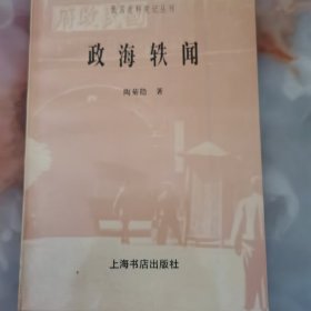 民国史料笔记丛刊政海轶闻