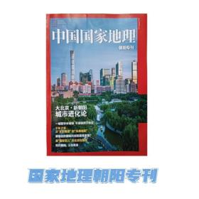 中国国家地理 朝阳专刊 大北京·新朝阳 城市进化论